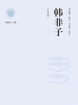 cover image of "新时代万有文库"韩非子：白文本